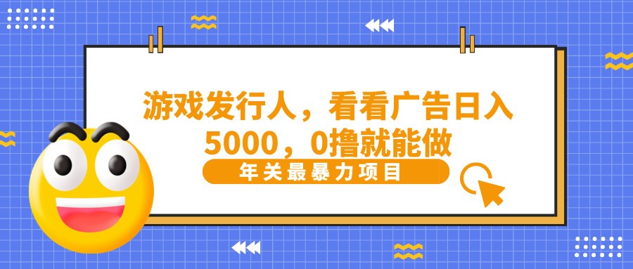 抖音广告分成，看看游戏广告就能日入5000，0撸就能做？-创客资源阁