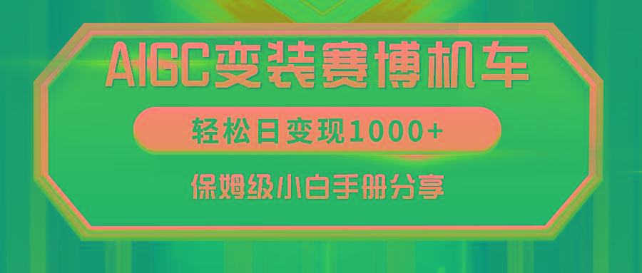 AIGC变装赛博机车，轻松日变现1000+，保姆级小白手册分享！-创客资源阁