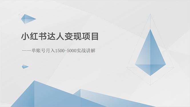 小红书达人变现项目：单账号月入1500-3000实战讲解-创客资源阁