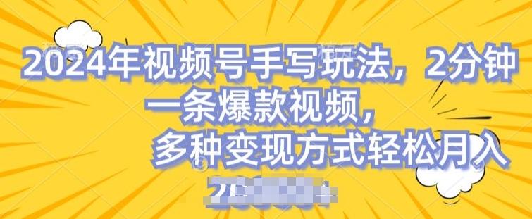 视频号手写账号，操作简单，条条爆款，轻松月入2w【揭秘】-创客资源阁