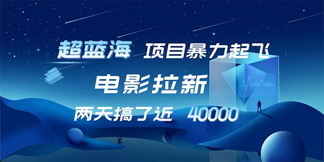 【超蓝海项目】电影拉新，1天搞了近2w，超级好出单，直接起飞-创客资源阁