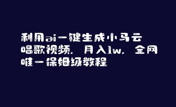 利用ai一键生成小马云唱歌视频，月入1w，全网唯一保姆级教程【揭秘】-创客资源阁