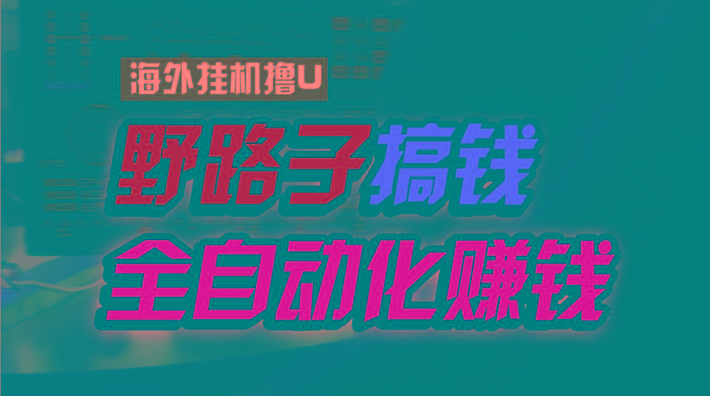 海外挂机撸U新平台，日赚8-15美元，全程无人值守，可批量放大，工作室内…-创客资源阁
