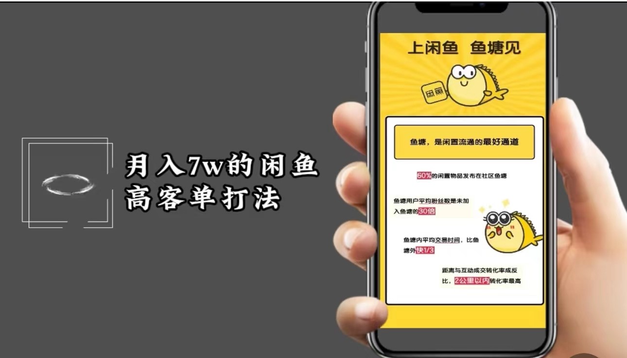 月入7w闲鱼高客单玩法，精细化运营，二手电商保姆级教程-创客资源阁