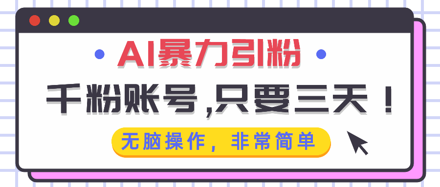 AI暴力引粉，千粉账号只需要三天，无脑操作有手就行-创客资源阁