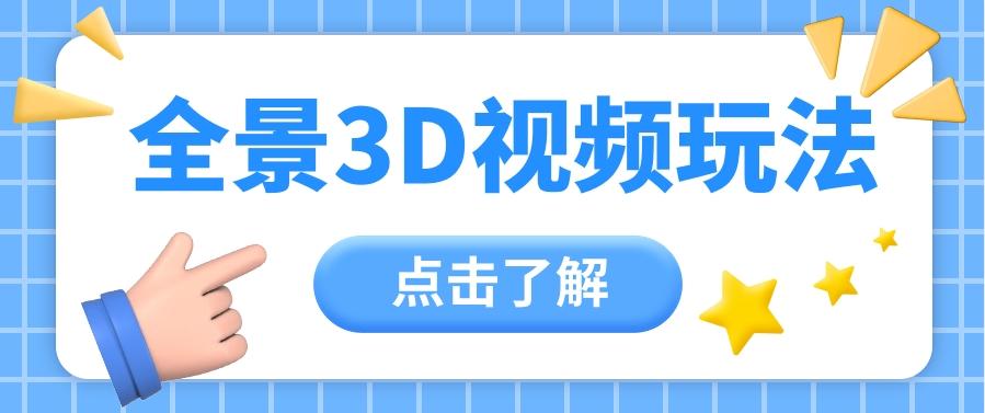 360度全景视频带来创作者新机会疯狂涨粉10W+，月入万元【视频教程+配套工具】-创客资源阁