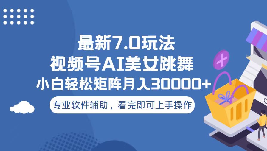 视频号最新7.0玩法，当天起号小白也能轻松月入30000+-创客资源阁