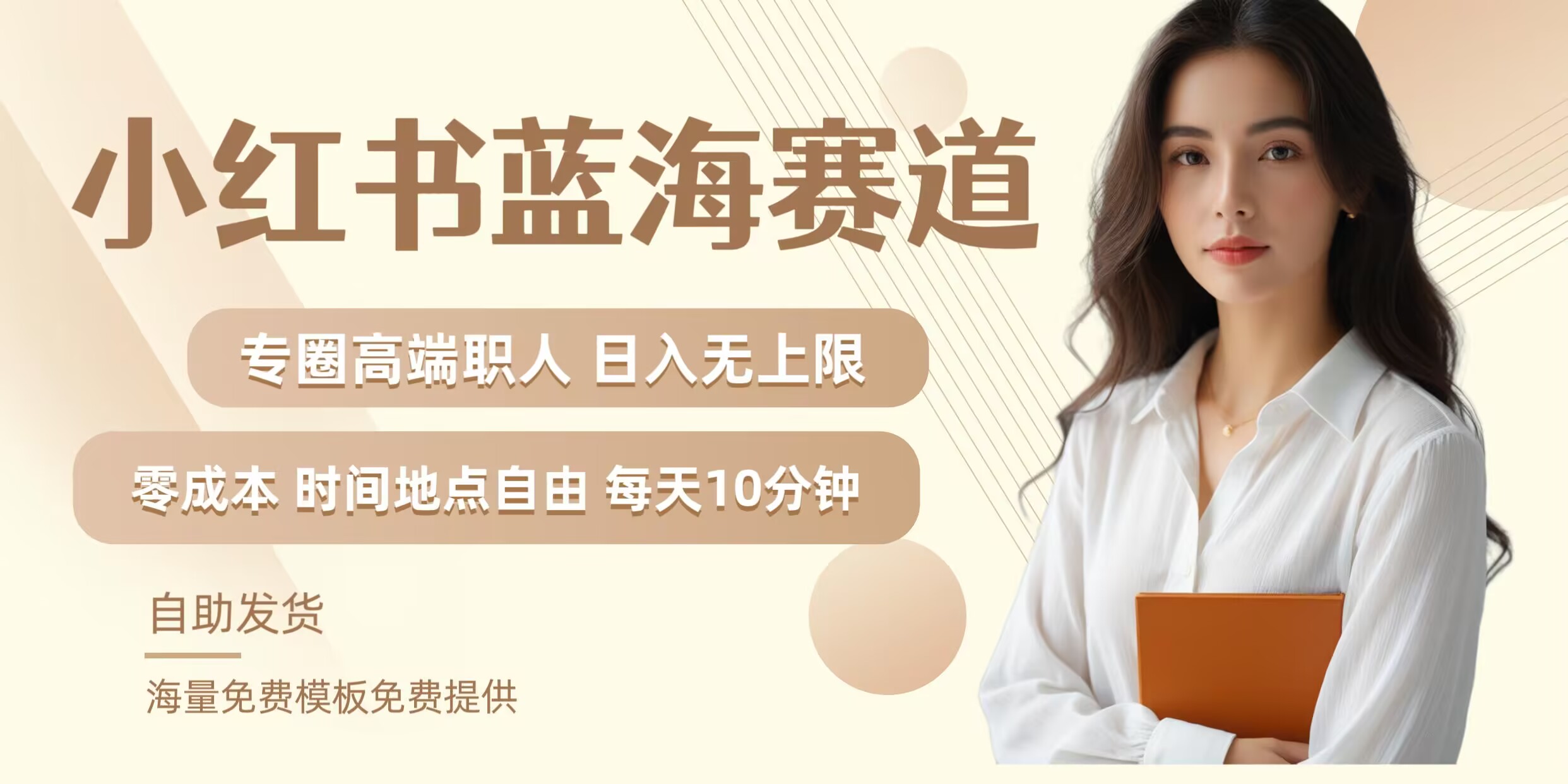 小红书蓝海赛道，圈中高端职场人，月入无上限，可矩阵，内含私域实操教程!-创客资源阁