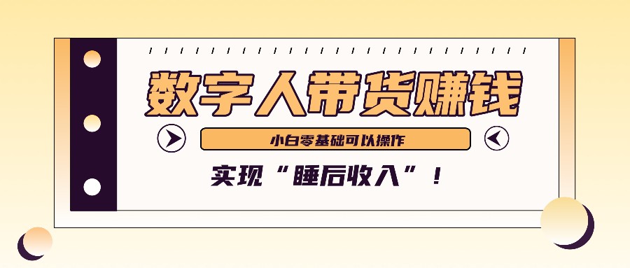 数字人带货2个月赚了6万多，做短视频带货，新手一样可以实现“睡后收入”！-创客资源阁