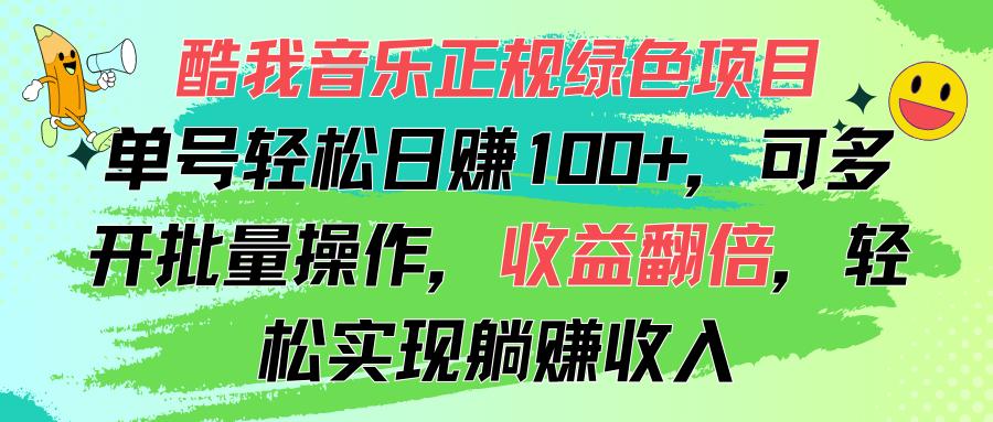 酷我音乐正规绿色项目，单号轻松日赚100+，可多开批量操作，收益翻倍，…-创客资源阁