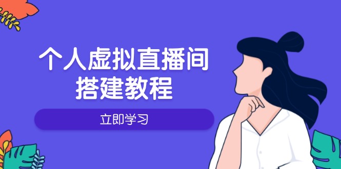 个人虚拟直播间的搭建教程：包括硬件、软件、布置、操作、升级等-创客资源阁