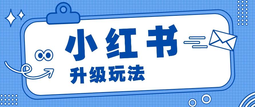 小红书商单升级玩法，知识账号，1000粉丝3-7天达成，单价150-200元-创客资源阁