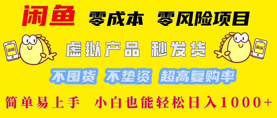 闲鱼 零成本 零风险项目 虚拟产品秒发货 不囤货 不垫资 超高复购率  简…-创客资源阁