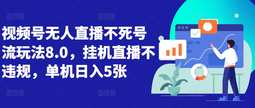 视频号无人直播不死号流玩法8.0，挂机直播不违规，单机日入5张【揭秘】-创客资源阁
