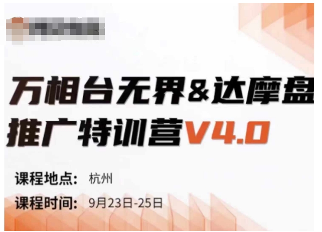 万相台无界-达摩盘推广特训营V4.0.9月23-25号线下课录音+字幕+思维导图-创客资源阁