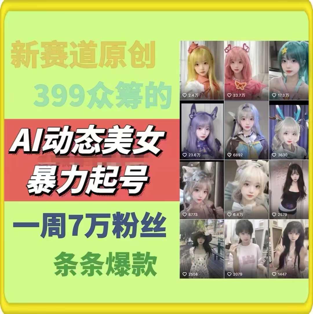 AI动态美女暴力起号，新赛道原创作品，条条爆款，一周7万粉丝-创客资源阁