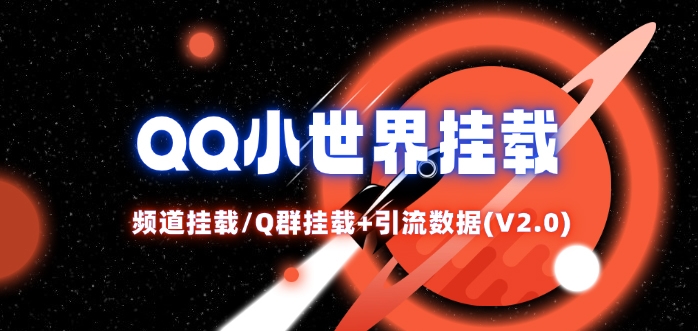 QQ小世界_频道挂载Q群挂载教程+引流数据分析(V2.0)-创客资源阁