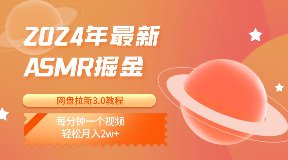 2024年最新ASMR掘金网盘拉新3.0教程：每分钟一个视频，轻松月入2w+-创客资源阁
