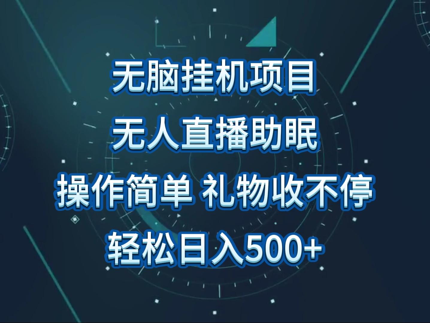 无人直播助眠项目，无脑挂机，操作简单，解放双手，礼物刷不停-创客资源阁