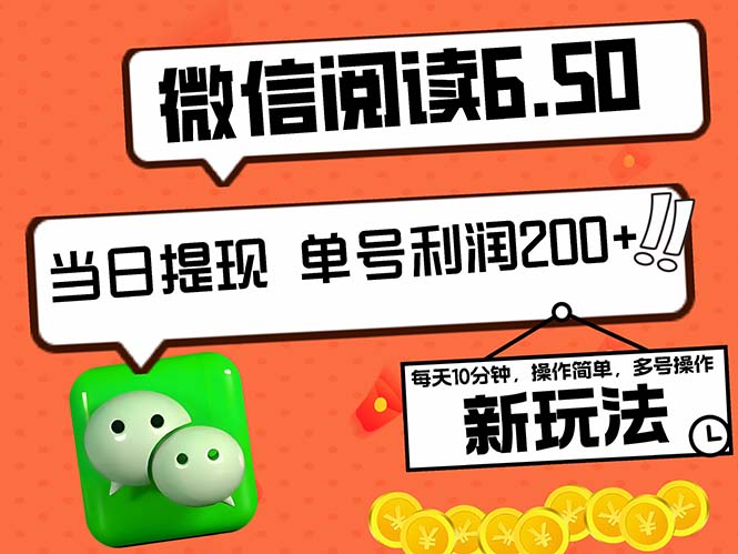 2024最新微信阅读6.50新玩法，5-10分钟 日利润200+，0成本当日提现，可…-创客资源阁