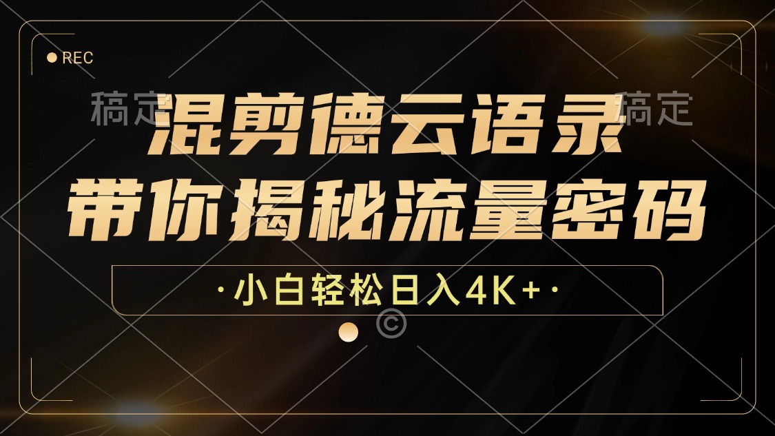 混剪德云语录，带你揭秘流量密码，小白也能日入4K+-创客资源阁