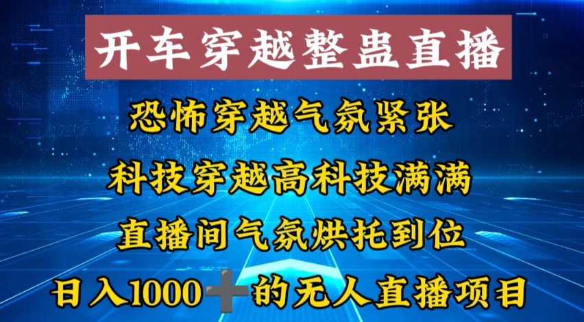 外面收费998的开车穿越无人直播玩法简单好入手纯纯就是捡米-创客资源阁