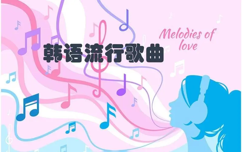 网易云韩语歌曲TOP200 mp3-创客资源阁