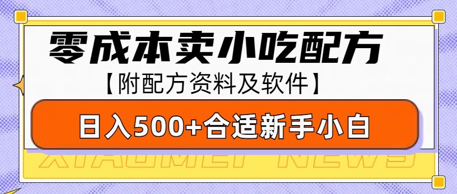 零成本售卖小吃配方，日入500+，适合新手小白操作(附配方资料及软件)-创客资源阁
