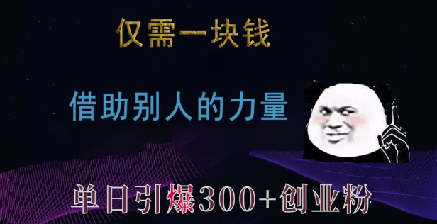 仅需一块钱，借助别人的力量，单日引爆300+创业粉、兼职粉【揭秘】-创客资源阁