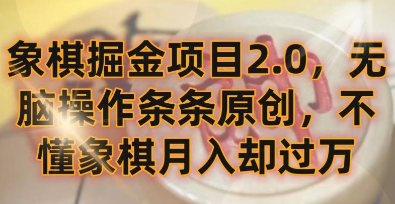 象棋掘金项目2.0，无脑操作条条原创，不懂象棋月入却过万【揭秘】-创客资源阁