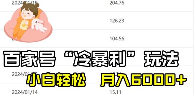 最新百家号野路子玩法，不禁言，不封号，小白轻松上手，每天三分钟，一周起号，月入6000+！-创客资源阁
