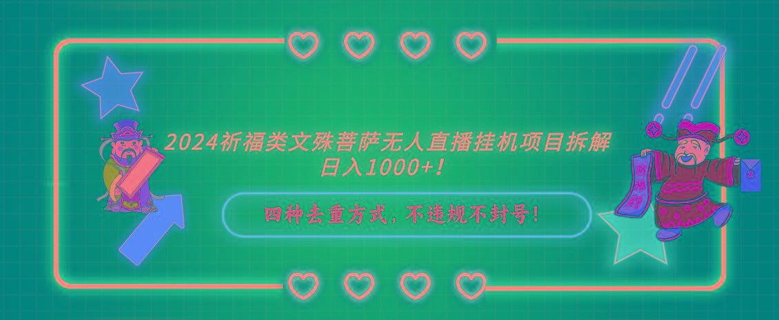 2024祈福类文殊菩萨无人直播挂机项目拆解，日入1000+， 四种去重方式，…-创客资源阁