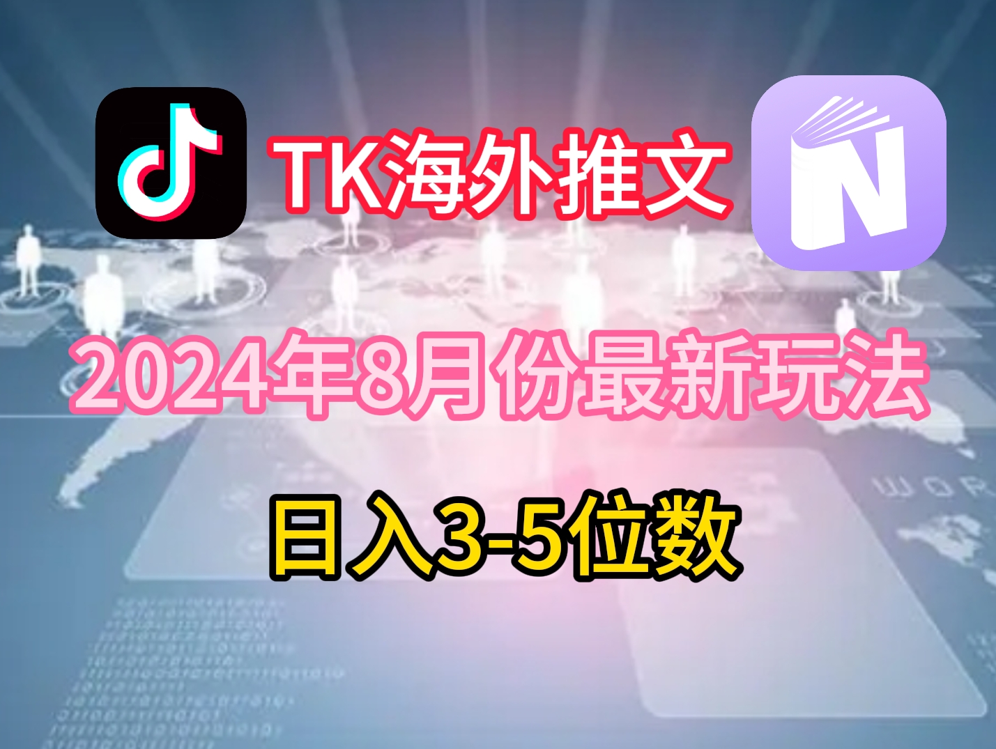 TikTok海外推文8月最新玩法，单日3-5位数，赚老美的钱【揭秘】-创客资源阁