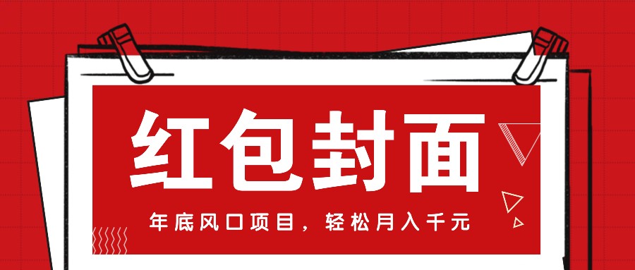 微信红包封面，年底风口项目，新人小白也能上手月入万元(附红包封面渠道)-创客资源阁