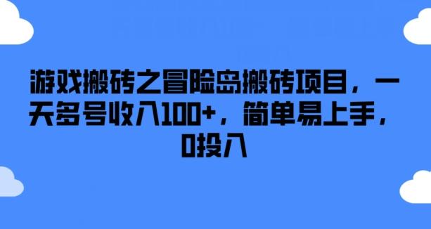 游戏搬砖之冒险岛搬砖项目，一天多号收入100+，简单易上手，0投入【揭秘】-创客资源阁