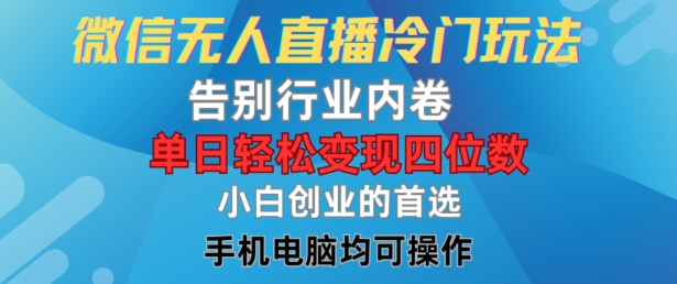 微信无人直播冷门玩法，告别行业内卷，单日轻松变现四位数，小白的创业首选【揭秘】-创客资源阁