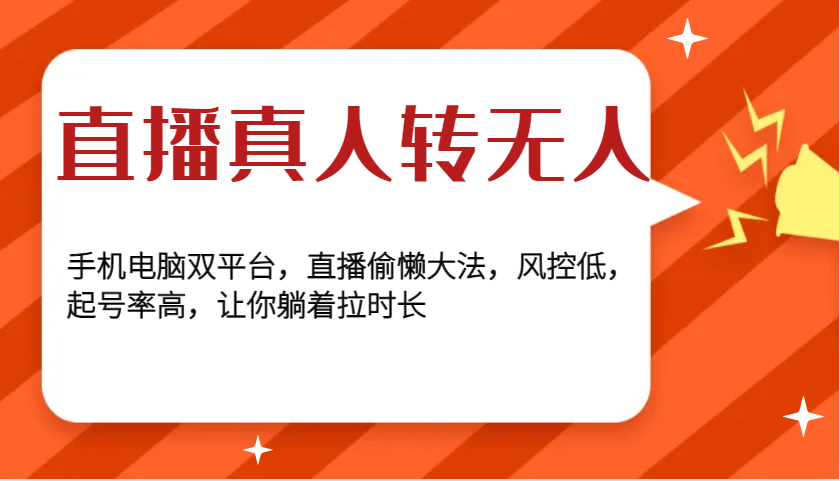 直播真人转无人，手机电脑双平台，直播偷懒大法，风控低，起号率高，让你躺着拉时长-创客资源阁