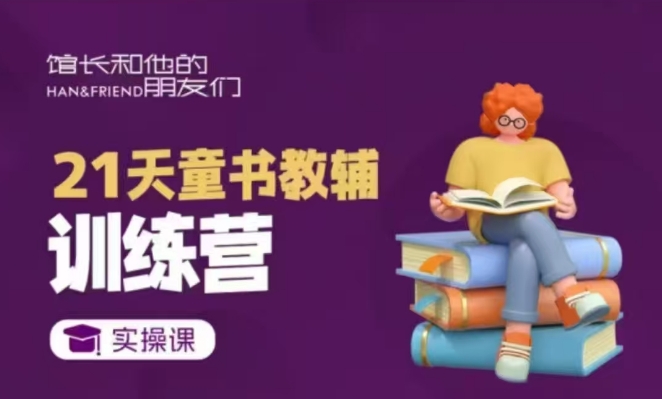 21天童书教辅训练营，短视频起号到变现实操课-创客资源阁
