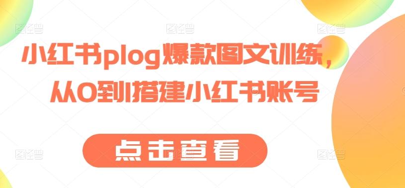 小红书plog爆款图文训练，从0到1搭建小红书账号-创客资源阁