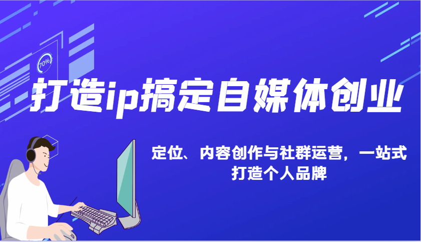 打造ip搞定自媒体创业：IP定位、内容创作与社群运营，一站式打造个人品牌-创客资源阁