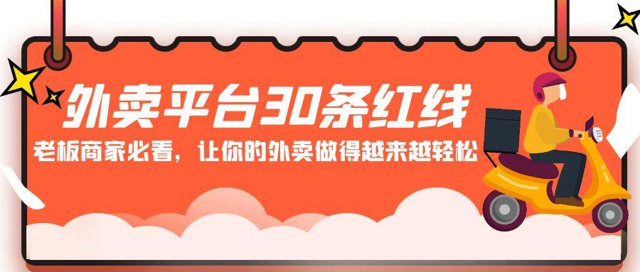 外卖平台30条红线：老板商家必看，让你的外卖做得越来越轻松！-创客资源阁