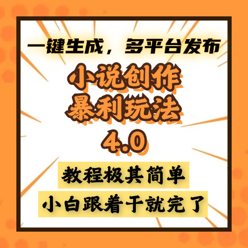 小说创作暴利玩法4.0，一键生成，多平台发布，课程极其简单，小白一学…-创客资源阁