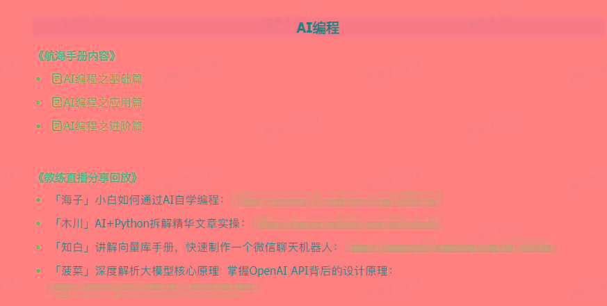 图片[5]-(9351期)AI破局手册+教练分享合集：AI提示词/AI+小红书 /AI+公众号/AI+绘画/AI编程-创客资源阁