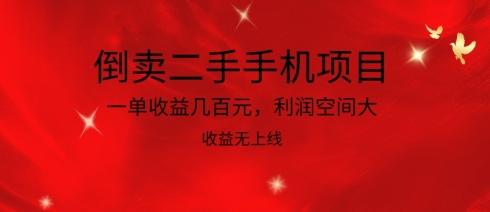 倒卖二手手机项目，一单收益几百元，利润空间大，收益高，收益无上线【揭秘】-创客资源阁