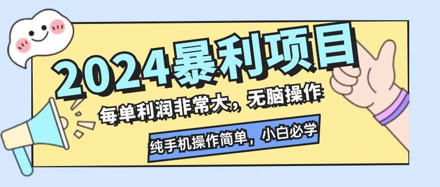 2024暴利项目，每单利润非常大，无脑操作，纯手机操作简单，小白必学项目-创客资源阁
