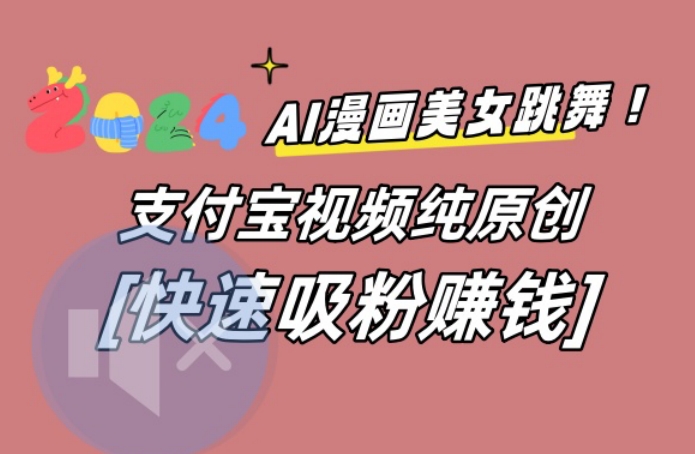 AI动漫美女跳舞视频，无脑搬运原创视频，多项引流方式【揭秘】-创客资源阁