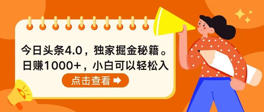 今日头条4.0，掘金秘籍。日赚1000+，小白可以轻松入手-创客资源阁
