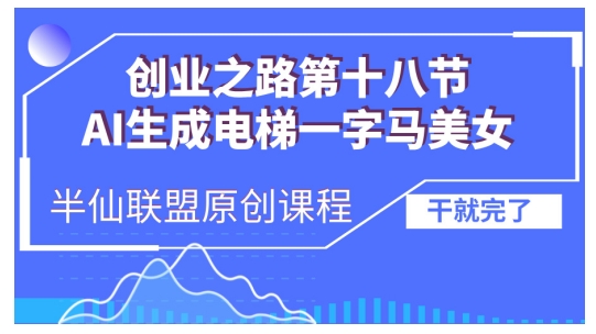 AI生成电梯一字马美女制作教程，条条流量上万，别再在外面被割韭菜了，全流程实操-创客资源阁