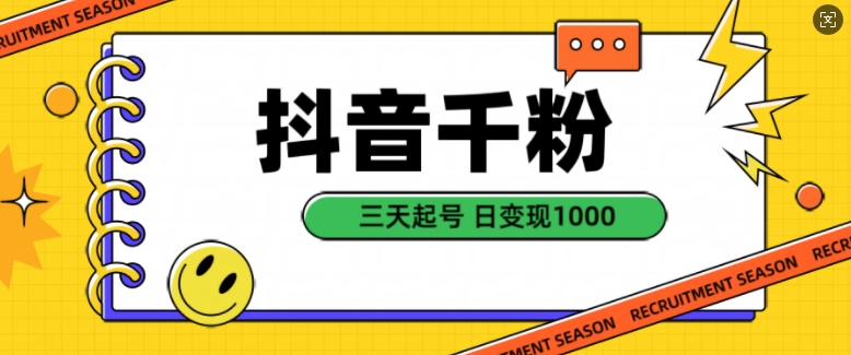 抖音千粉项目，自然涨粉变现，三天起号，日变现1k【揭秘】-创客资源阁