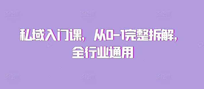 私域入门课，从0-1完整拆解，全行业通用-创客资源阁